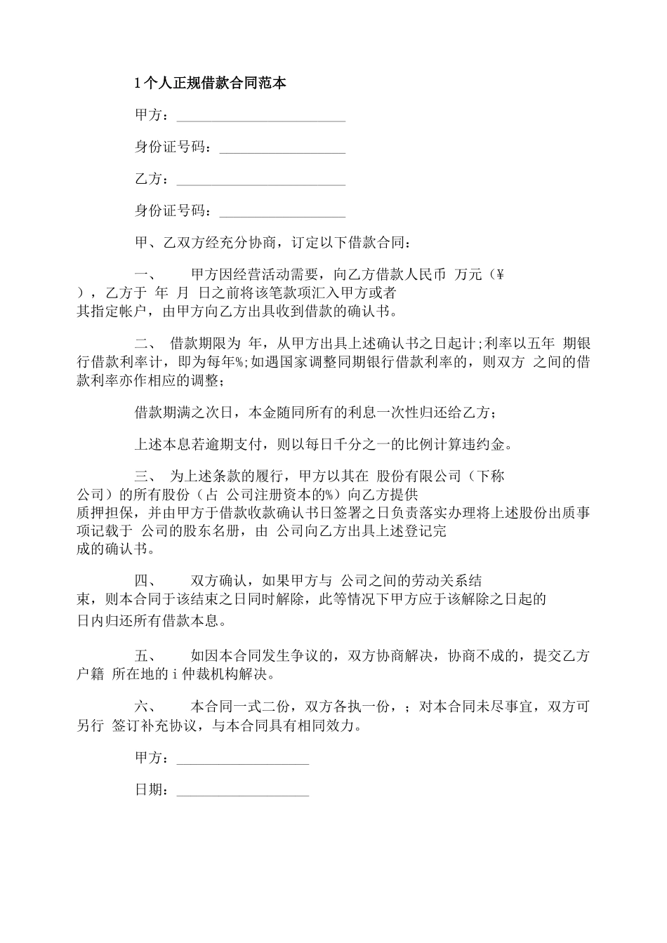 个人正规借款合同范本5篇_第1页