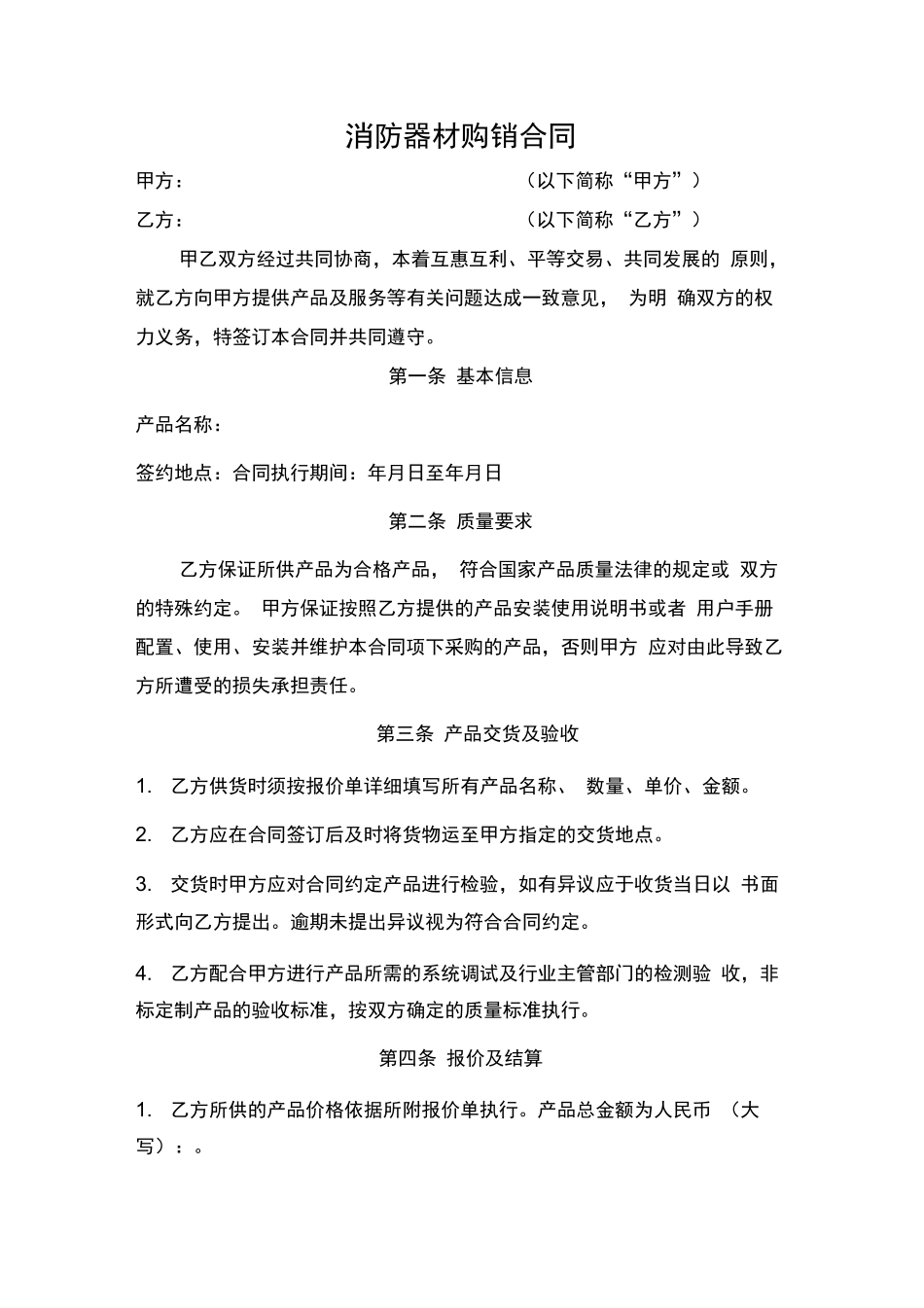 消防器材购销合同范本_第1页