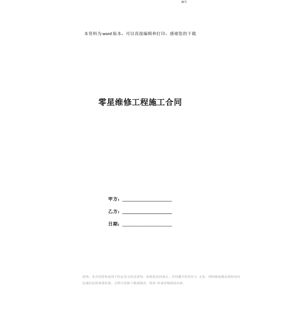 零星维修工程施工合同_第1页