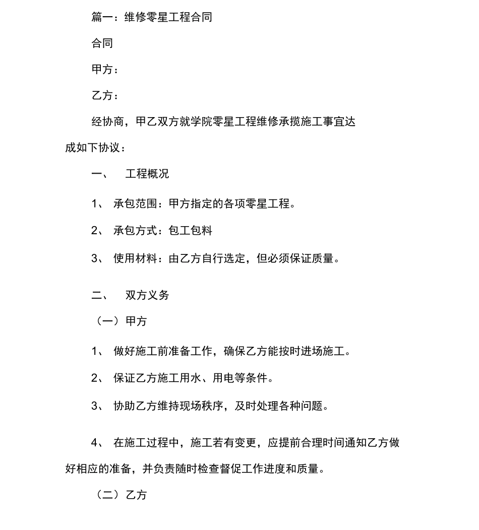 零星维修工程施工合同_第2页