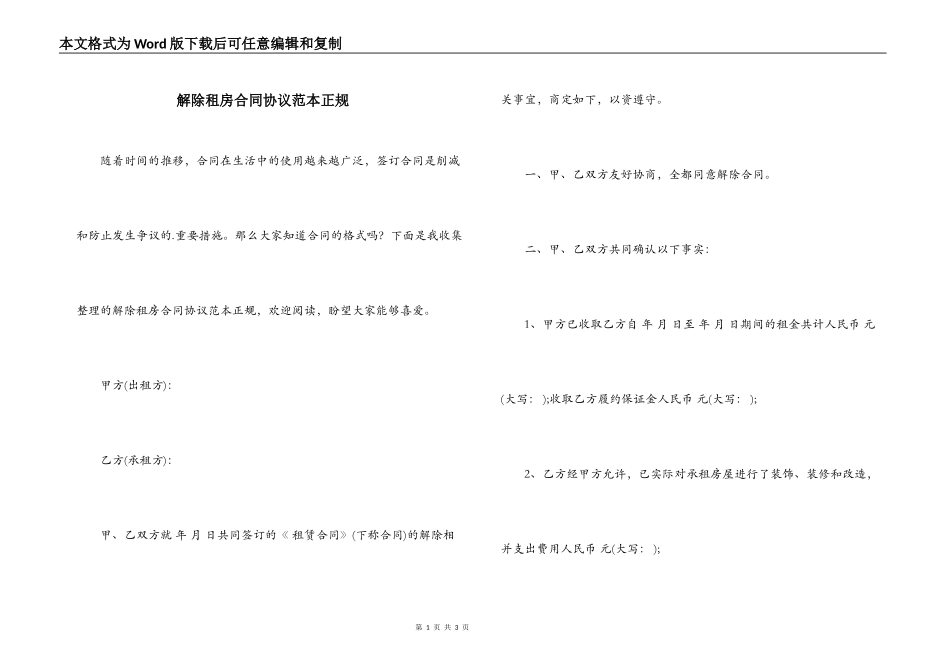 解除租房合同协议范本正规_第1页