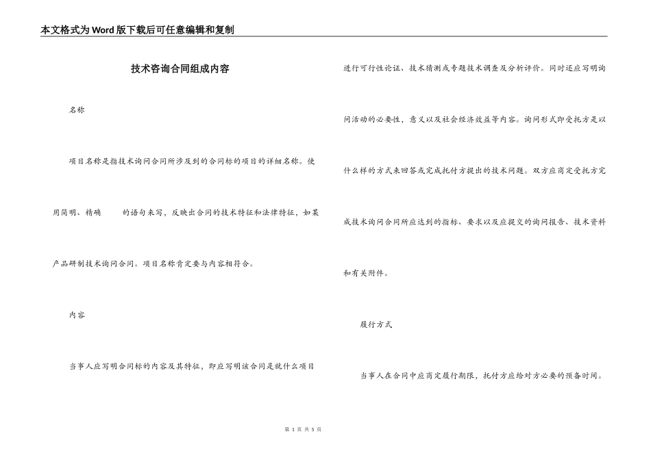 技术咨询合同组成内容_第1页