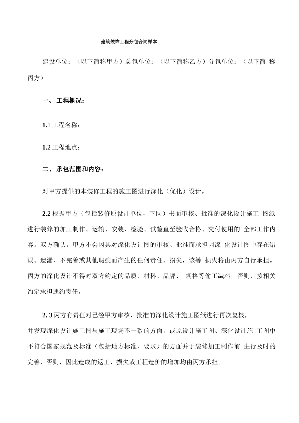 建筑装饰工程分包合同样本_第1页