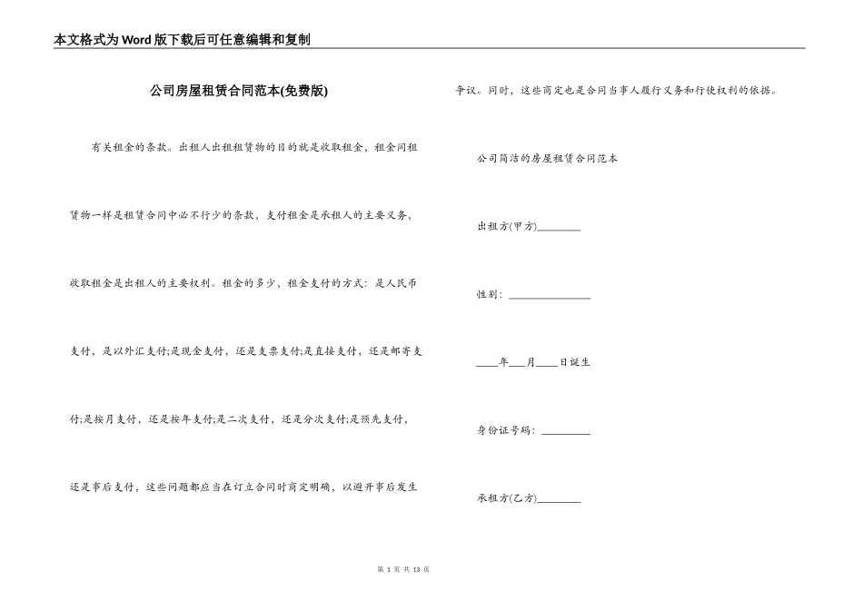 公司房屋租赁合同范本(免费版)_第1页