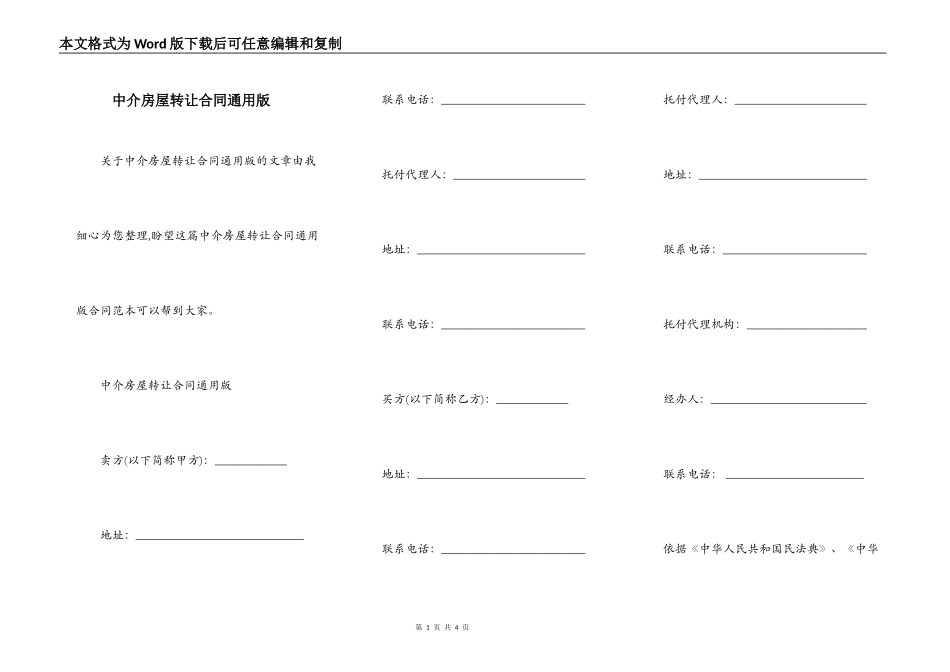 中介房屋转让合同通用版_第1页