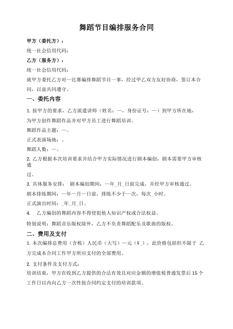 舞蹈节目编排服务合同_第1页