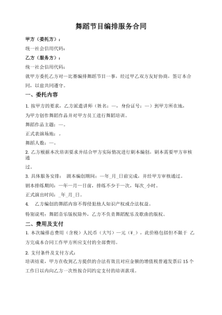 舞蹈节目编排服务合同