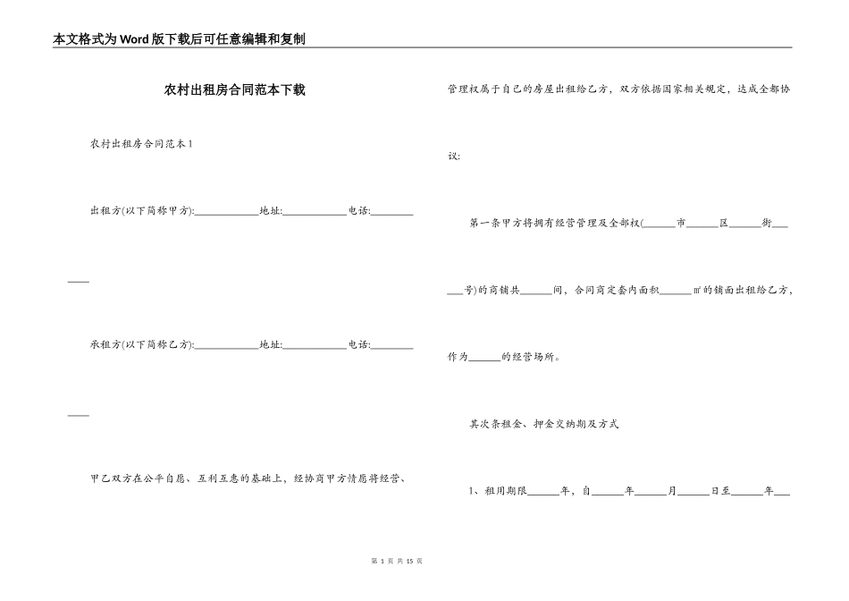 农村出租房合同范本下载_第1页