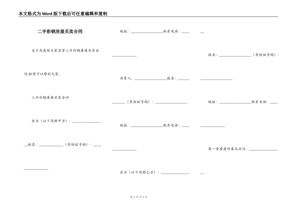 二手彩钢房屋买卖合同_第1页