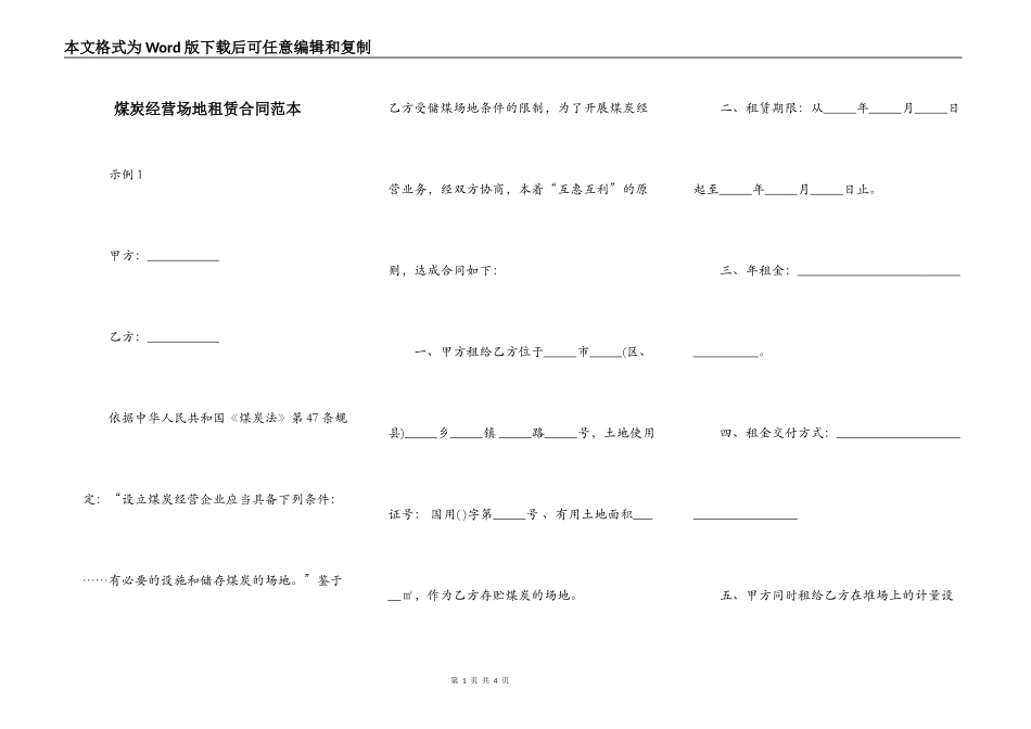 煤炭经营场地租赁合同范本_第1页