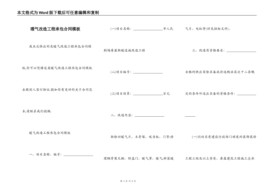 暖气改造工程承包合同模板_第1页