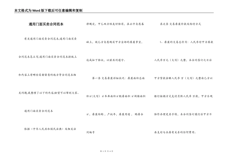 通用门面买卖合同范本_第1页
