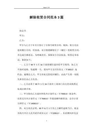 解除租赁合同3篇
