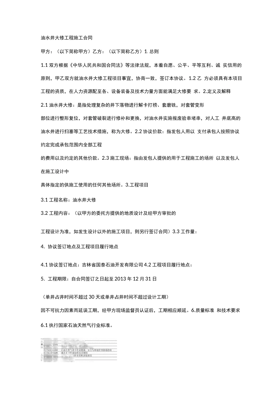 油水井大修工程施工合同_第1页