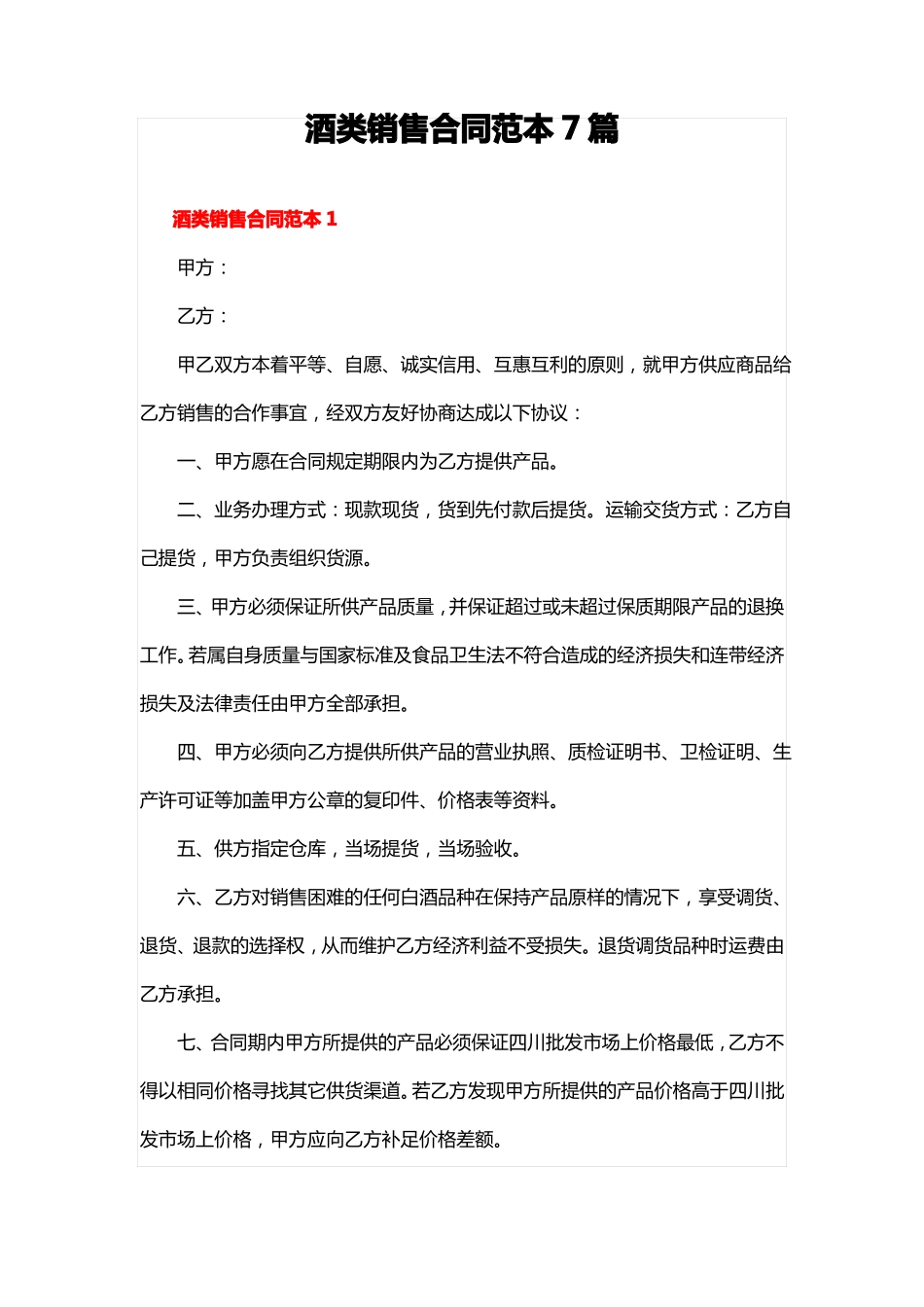 酒类销售合同模板7篇_第1页