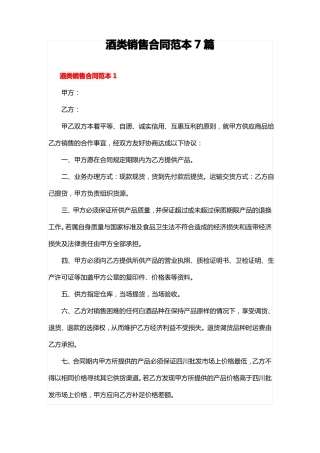 酒类销售合同模板7篇