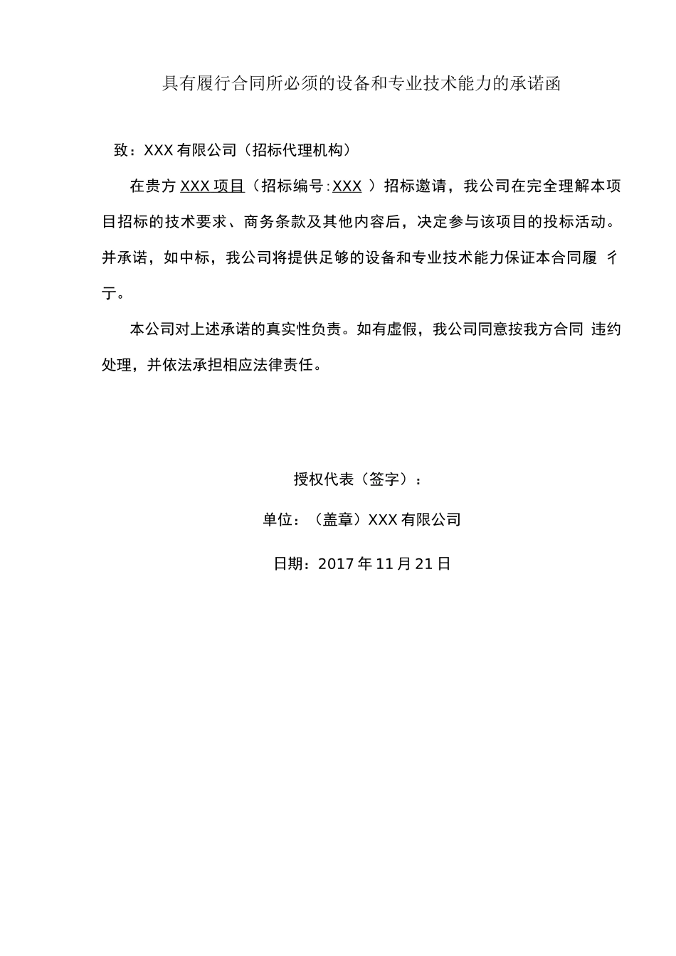 具有履行合同所必须的设备和专业技术能力的承诺函-设备和专业技术能力承诺_第1页