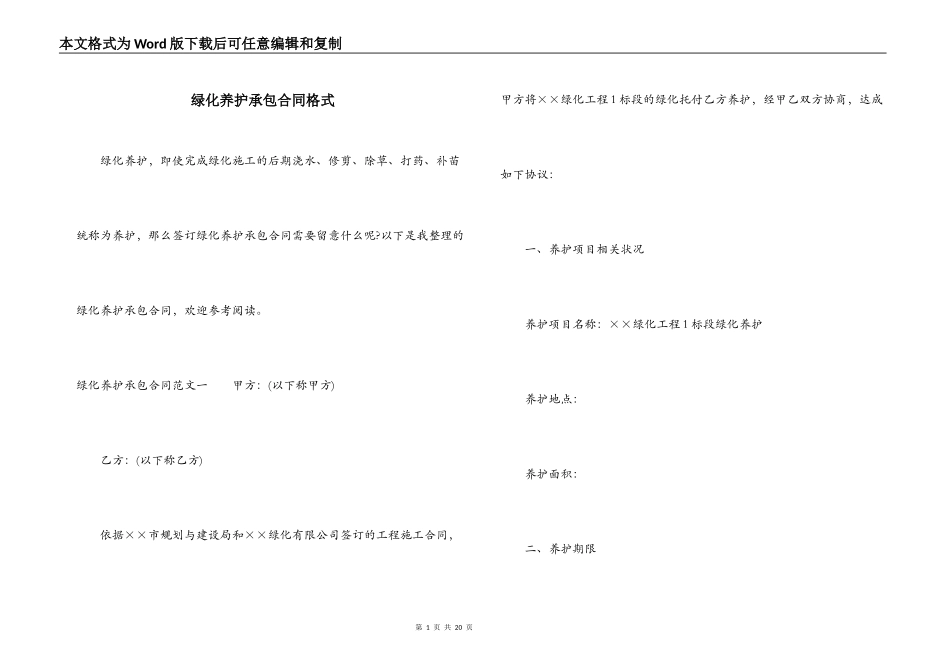 绿化养护承包合同格式_第1页