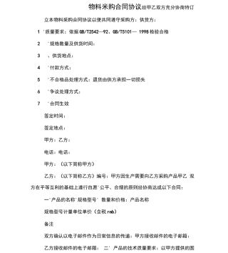 物料采购合同协议
