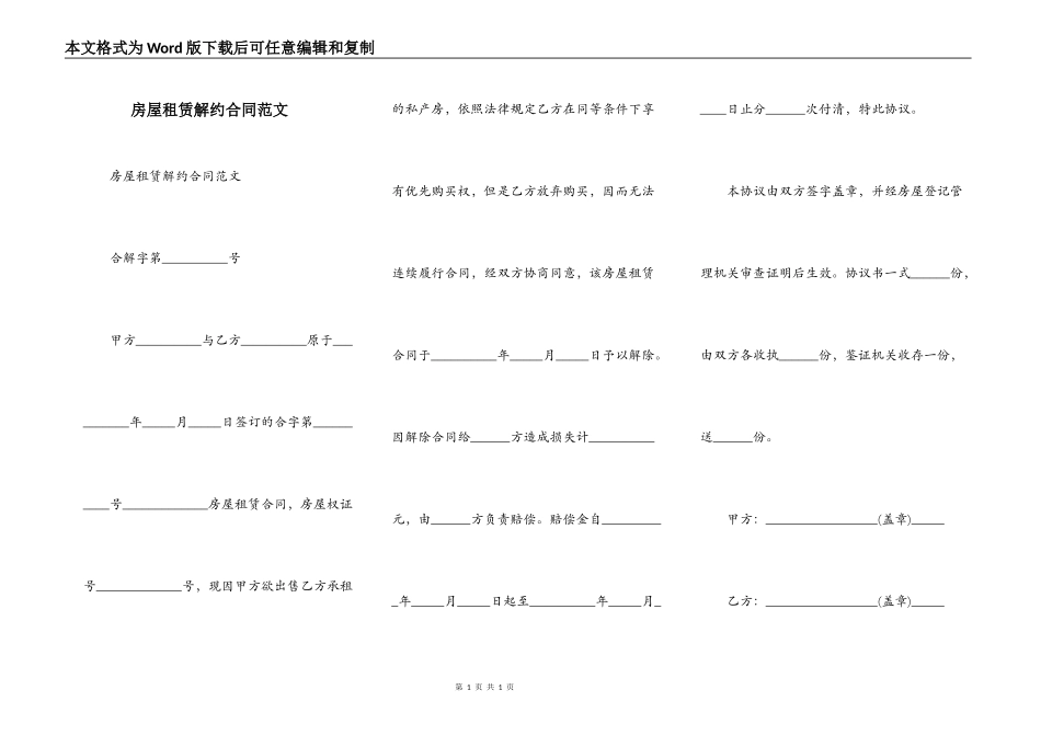 房屋租赁解约合同范文_第1页