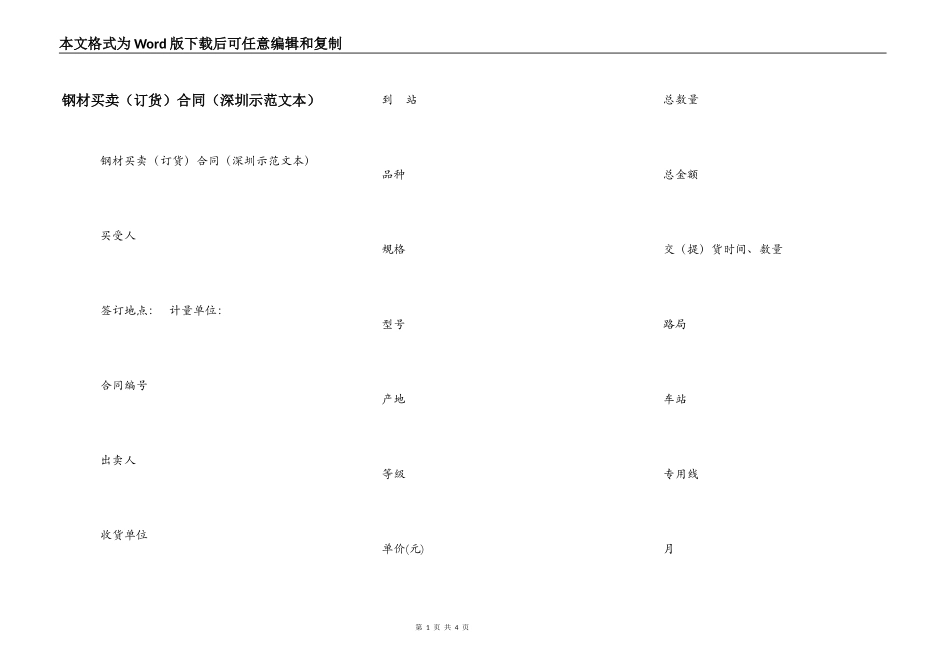 钢材买卖合同（深圳示范文本）_第1页