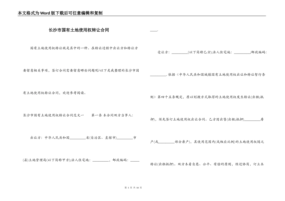 长沙市国有土地使用权转让合同_第1页