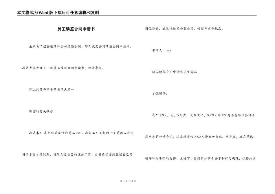 员工续签合同申请书_第1页