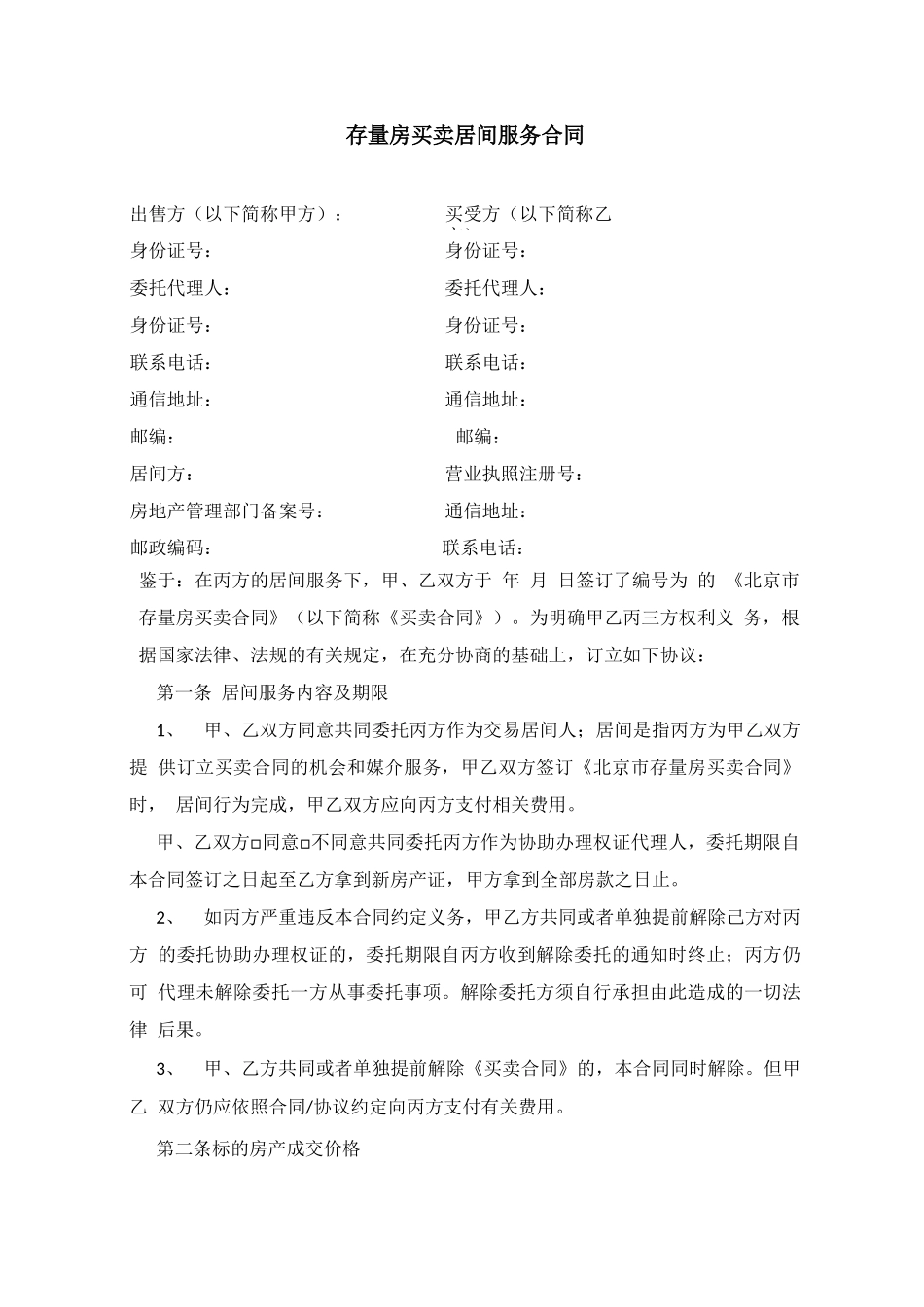 存量房买卖居间服务合同_第1页