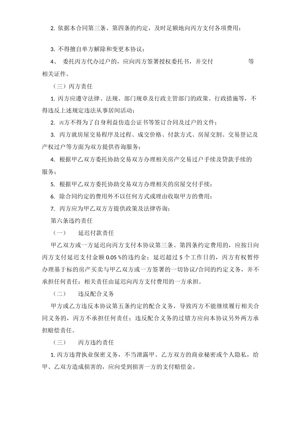 存量房买卖居间服务合同_第3页