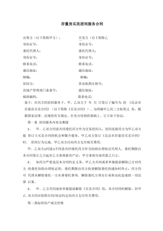 存量房买卖居间服务合同