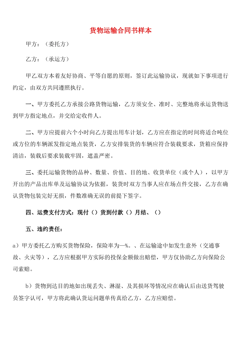 货物运输合同书样本_第1页