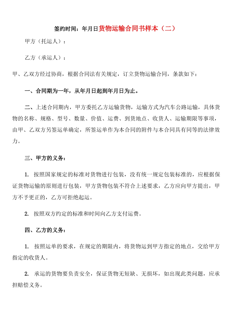 货物运输合同书样本_第3页