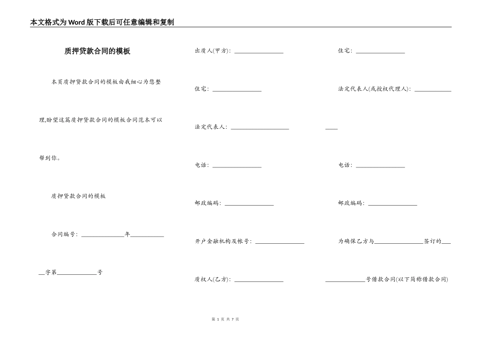 质押贷款合同的模板_第1页