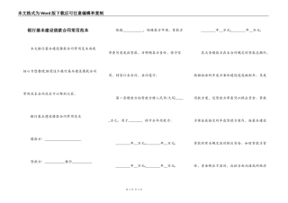 银行基本建设借款合同常用范本