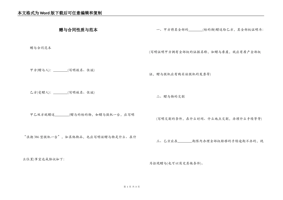 赠与合同性质与范本_第1页