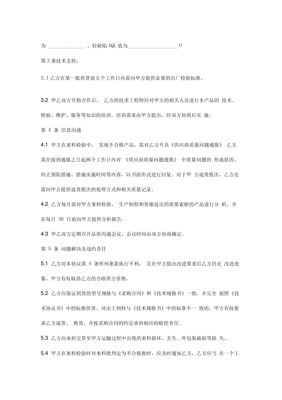 货物质量保证合同协议书范本_第3页