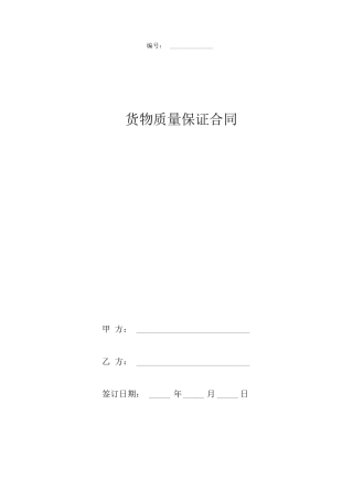 货物质量保证合同协议书范本