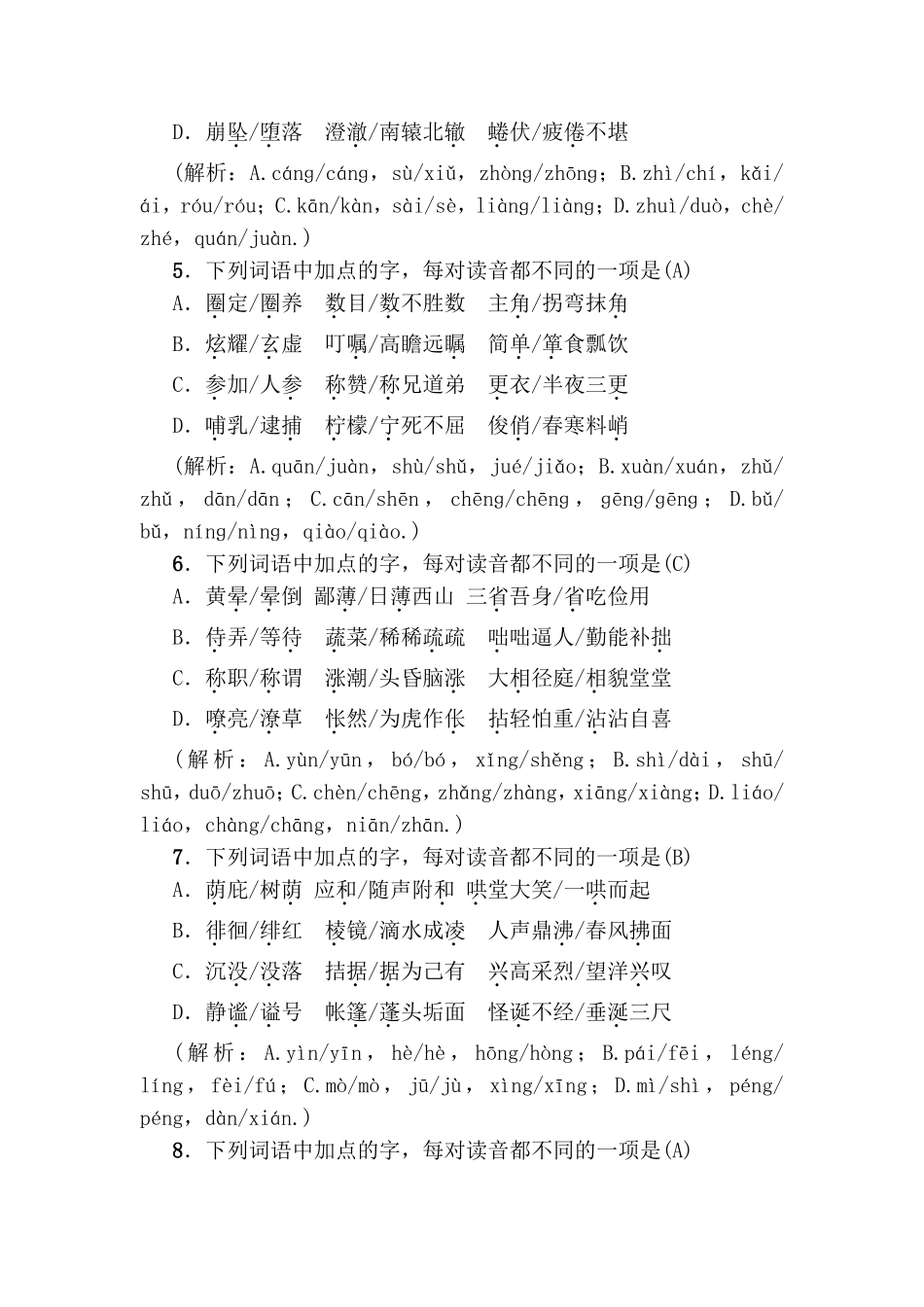 专项复习 语音与汉字测试题_第2页