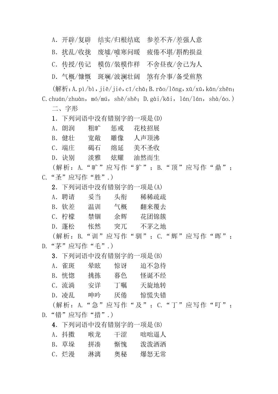 专项复习 语音与汉字测试题_第3页