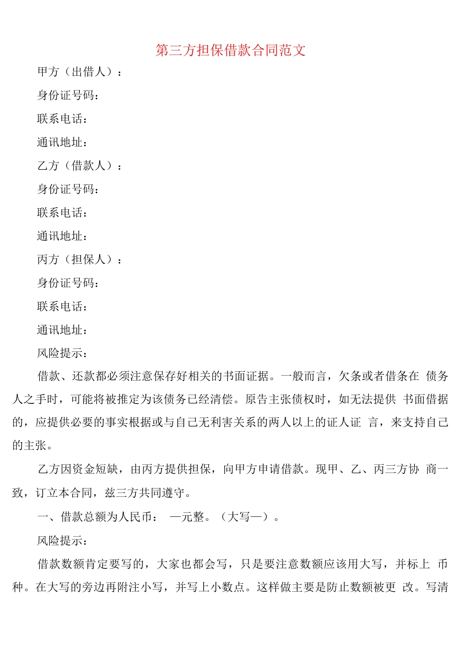 第三方担保借款合同范文_第1页