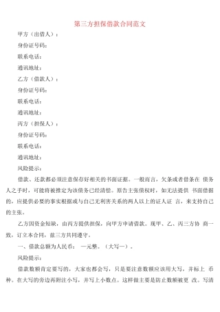 第三方担保借款合同范文