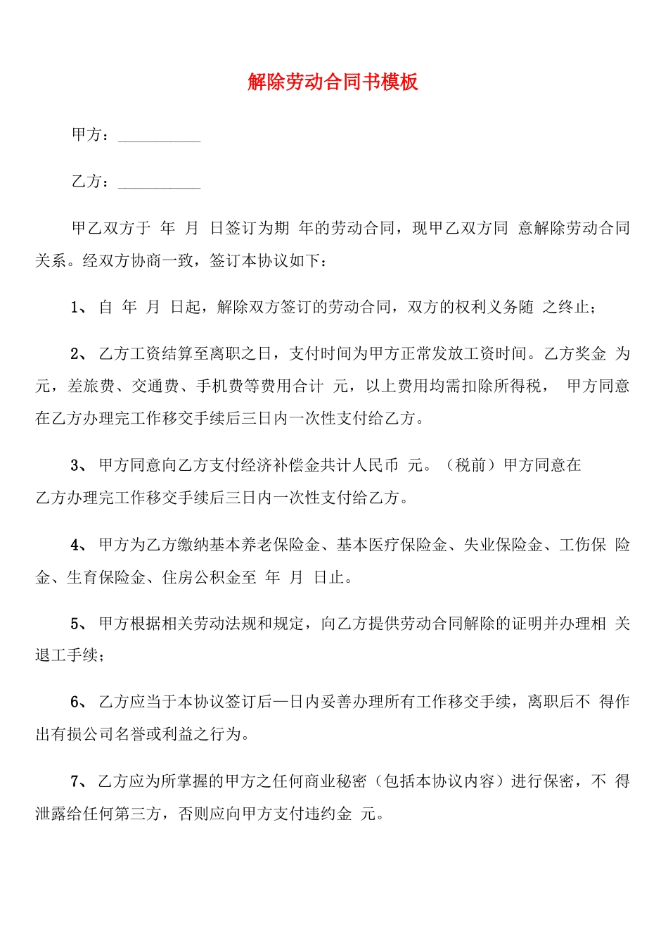 解除劳动合同书模板_第1页