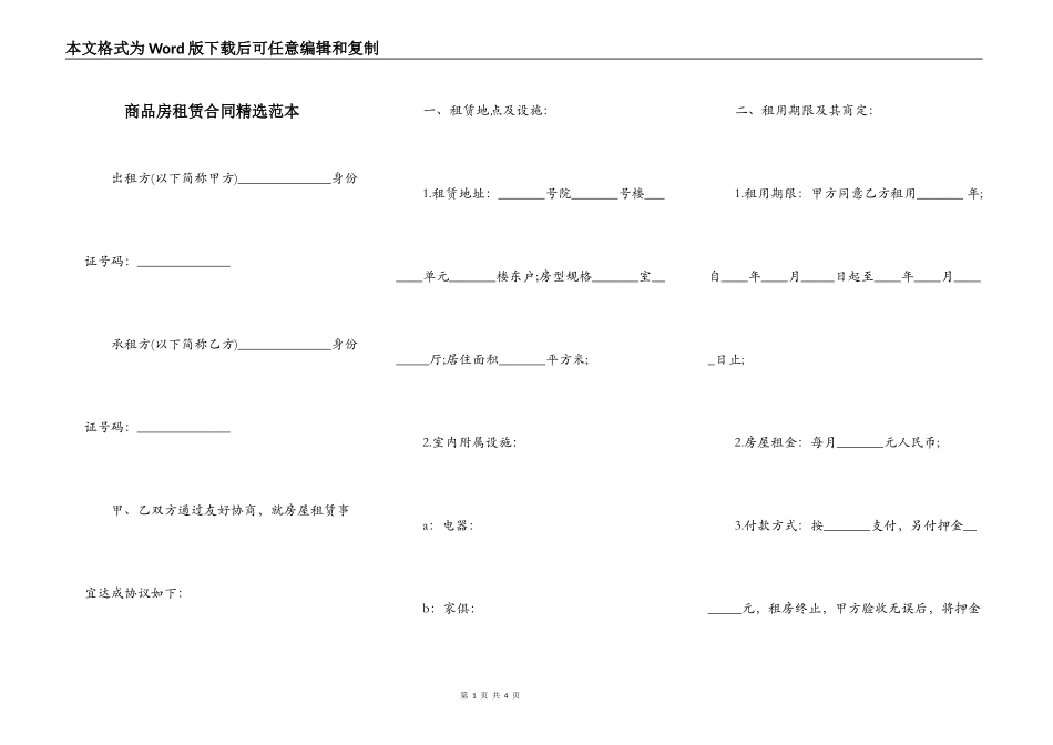 商品房租赁合同精选范本_第1页