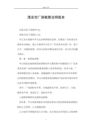 茂名市厂房租赁合同