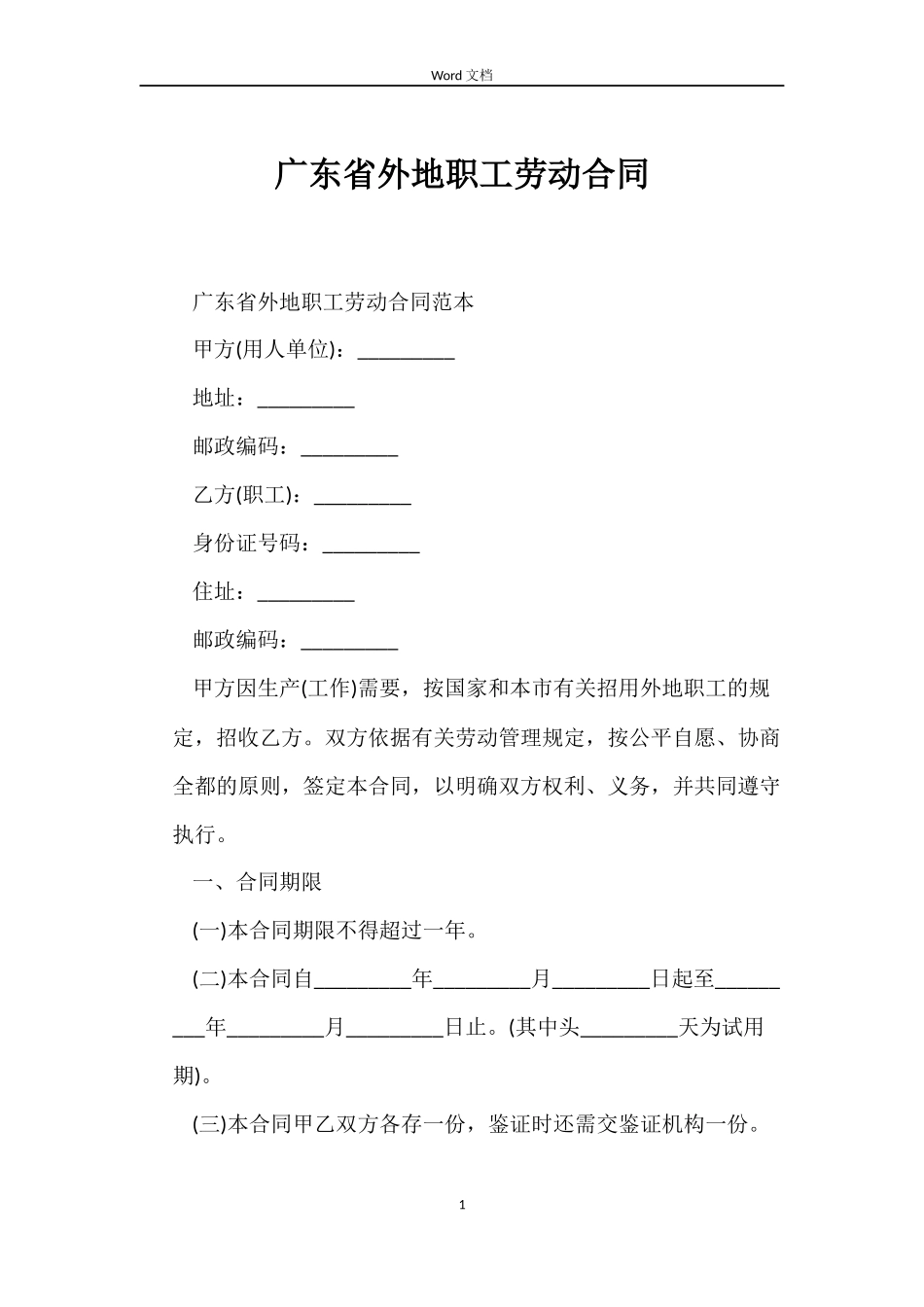广东省外地职工劳动合同_第1页