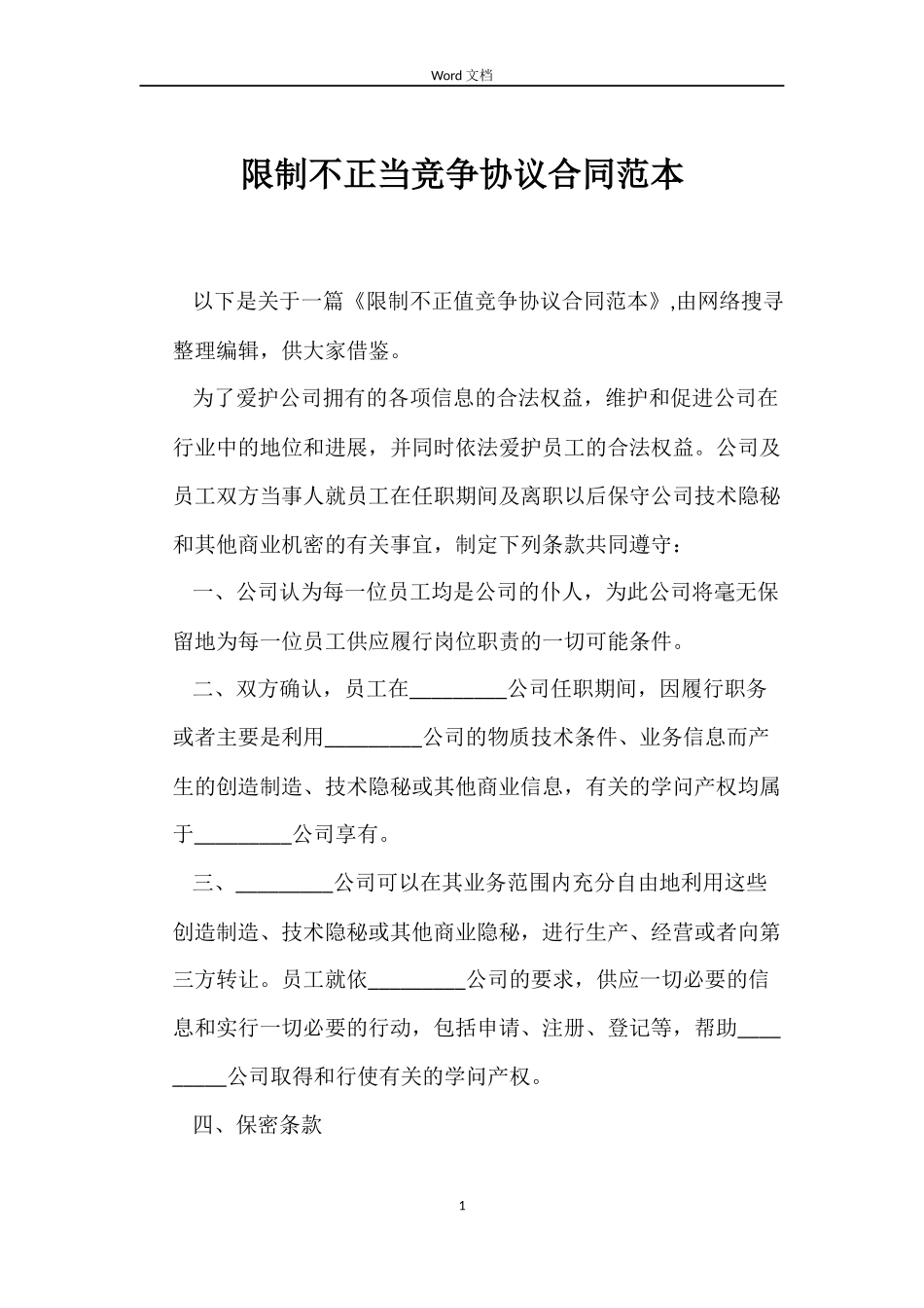 限制不正当竞争协议合同范本_第1页