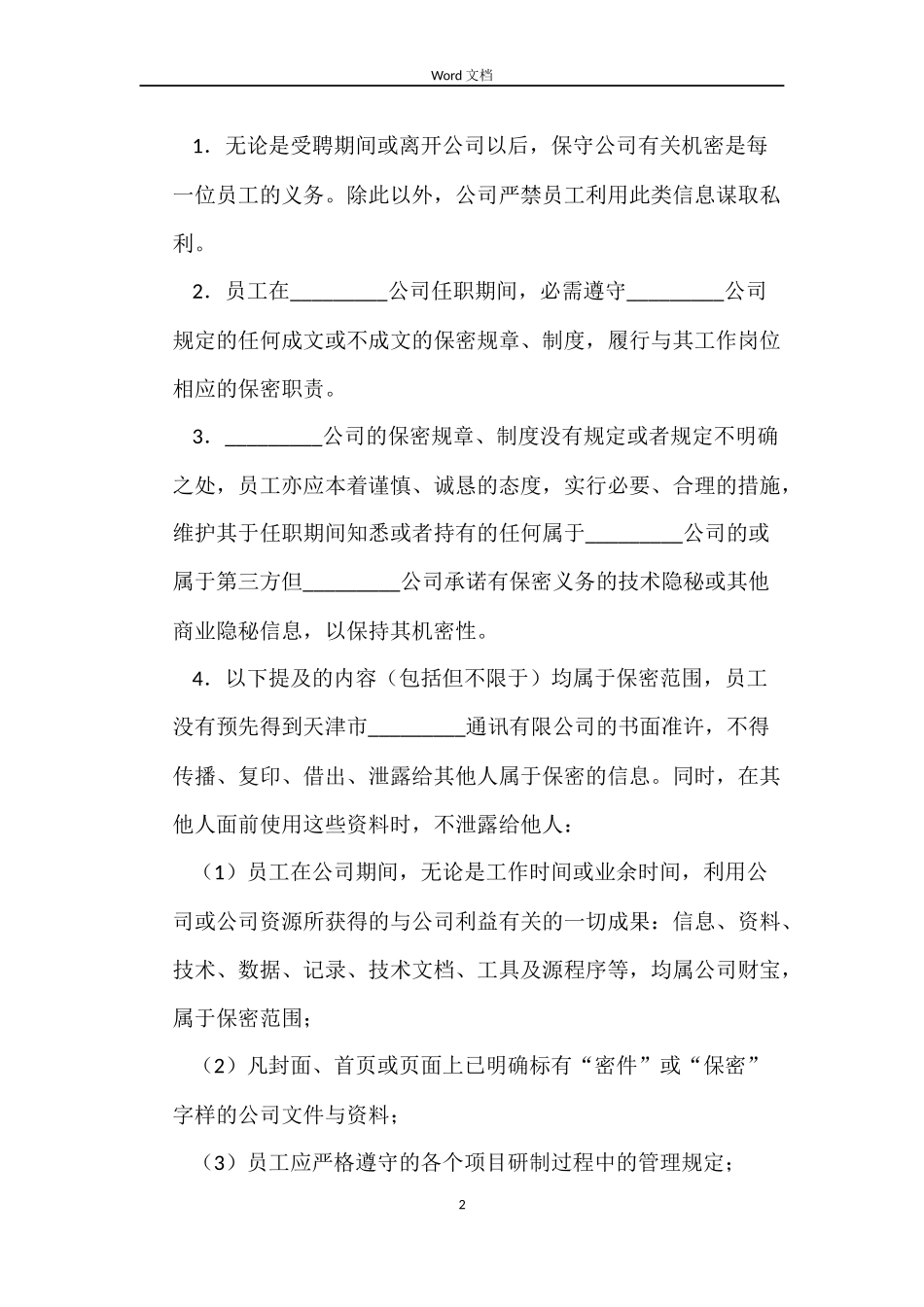 限制不正当竞争协议合同范本_第2页