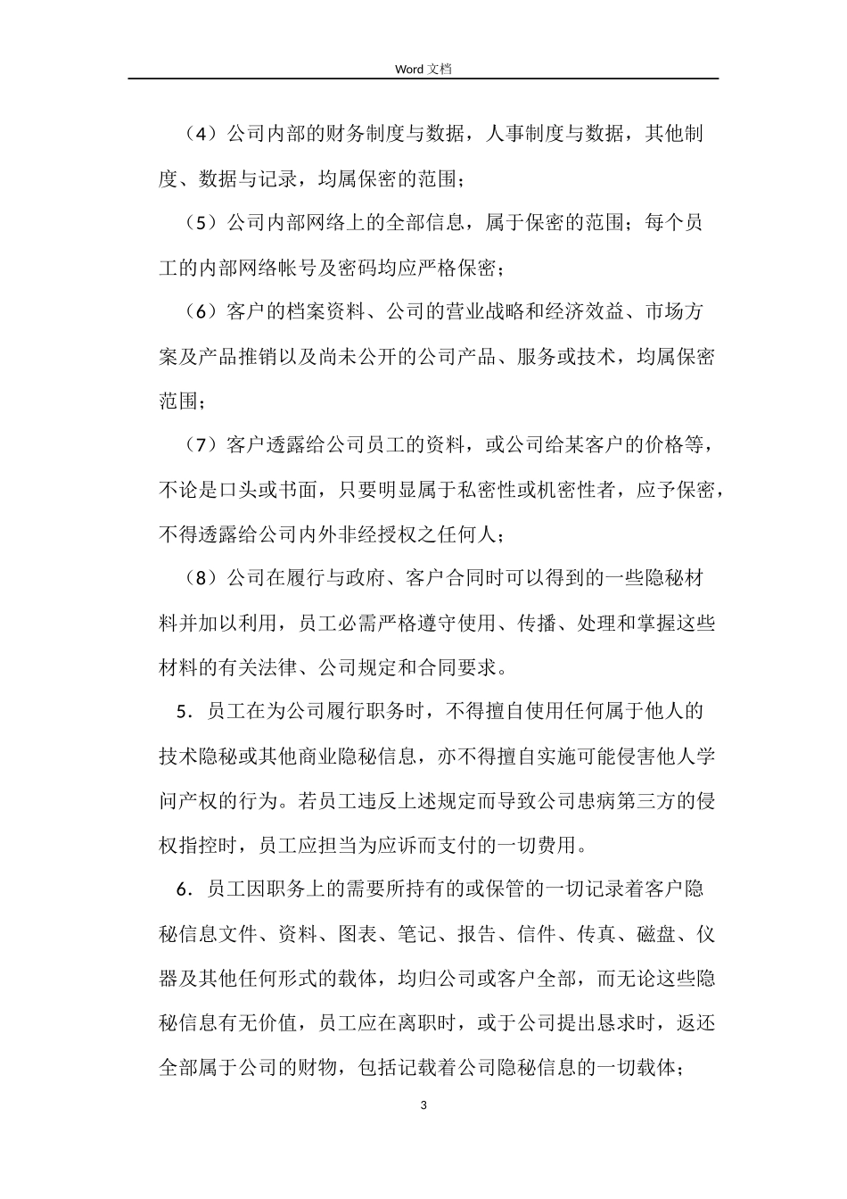 限制不正当竞争协议合同范本_第3页