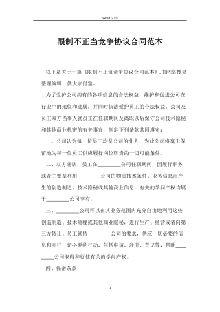 限制不正当竞争协议合同范本