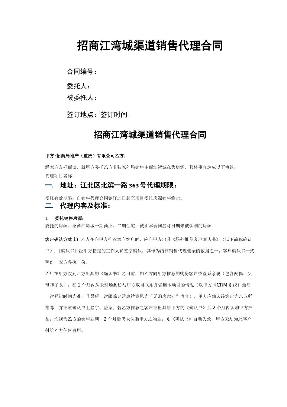 房地产渠道销售代理合同_第1页